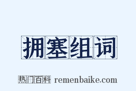 拥塞组词是什么意思的图片